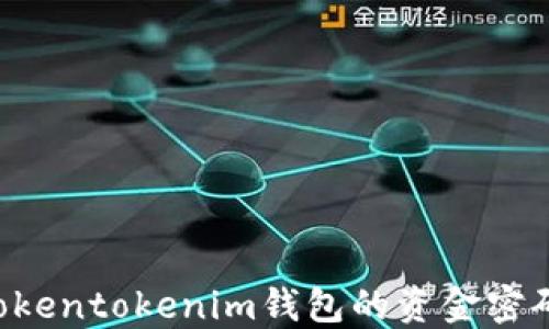 
如何找回Tokentokenim钱包的资金密码：全面指南