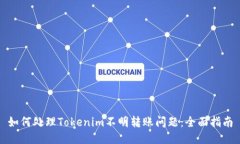如何处理Tokenim不明转账问