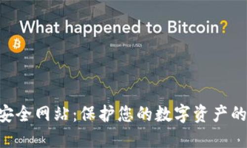 Tokenim安全网站：保护您的数字资产的最佳选择