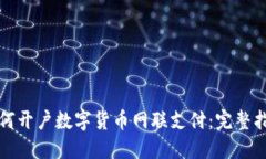 如何开户数字货币网联支