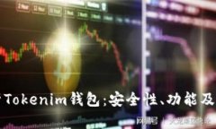 全面解析Tokenim钱包：安全