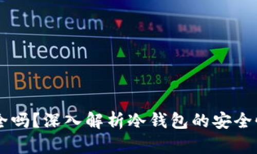 IM冷钱包安全吗？深入解析冷钱包的安全性与使用技巧