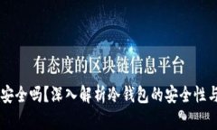 IM冷钱包安全吗？深入解析
