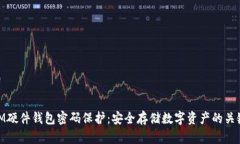 IM硬件钱包密码保护：安全