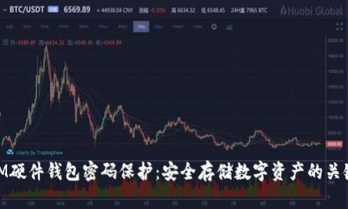 IM硬件钱包密码保护：安全存储数字资产的关键