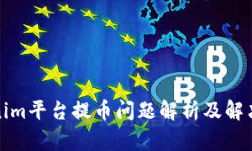 Tokenim平台提币问题解析及解决方案
