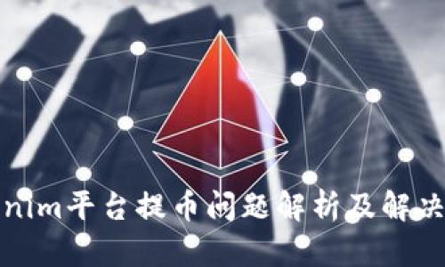 Tokenim平台提币问题解析及解决方案