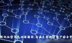 常用的加密钱包功能解析
