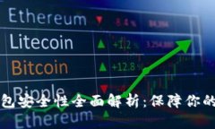 区块链视频钱包安全性全