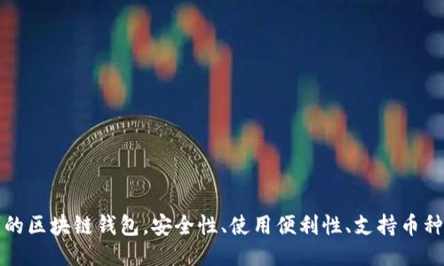 国内认可的区块链钱包，安全性、使用便利性、支持币种一应俱全