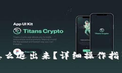 加密货币进钱包怎么退出来？详细操作指引与常见问题解答