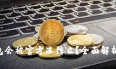 Tokenim钱包会被官方冻结么