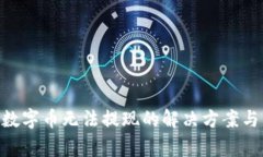 Tokenim平台数字币无法提现