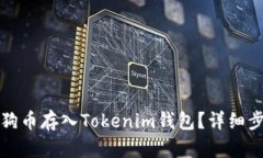如何将狗狗币存入Tokenim钱