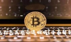 Tokenim钱包打包失败会退回