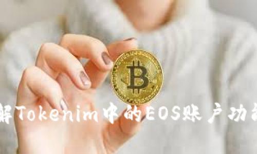 深入了解Tokenim中的EOS账户功能与应用