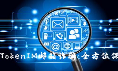 如何识别和防御TokenIM邮箱诈骗：全方位保护你的数字资产