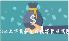 如何在iPhone上下载和使用