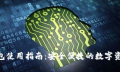 Tokenim钱包使用指南：安全