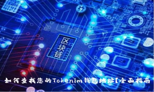 如何查找您的Tokenim钱包地址？全面指南