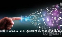 深入解析TokenIm 2.0：在EO