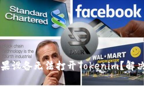 为什么苹果设备无法打开Tokenim？解决方法解析