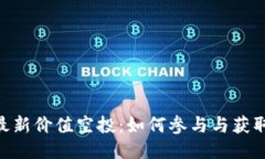 Tokenim最新价值空投：如何