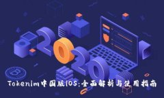 Tokenim中国版iOS：全面解析