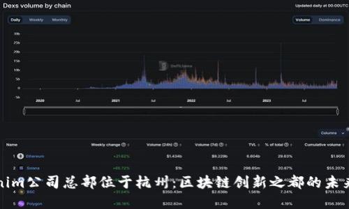 Tokenim公司总部位于杭州：区块链创新之都的未来展望