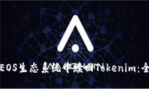 如何在EOS生态系统中赎回Tokenim：全面指南
