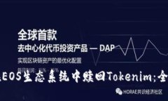 如何在EOS生态系统中赎回