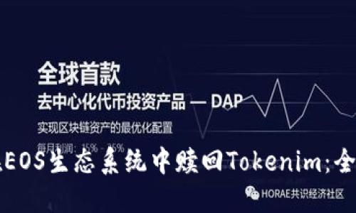 如何在EOS生态系统中赎回Tokenim：全面指南