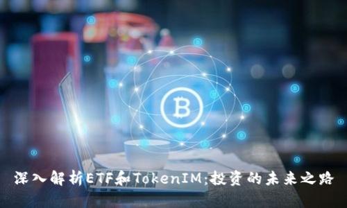 深入解析ETF和TokenIM：投资的未来之路
