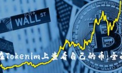 如何在Tokenim上查看自己的