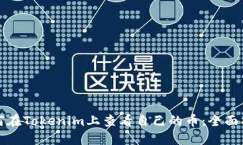 如何在Tokenim上查看自己的币：全面指南