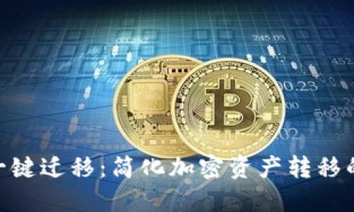 Tokenim一键迁移：简化加密资产转移的操作指南