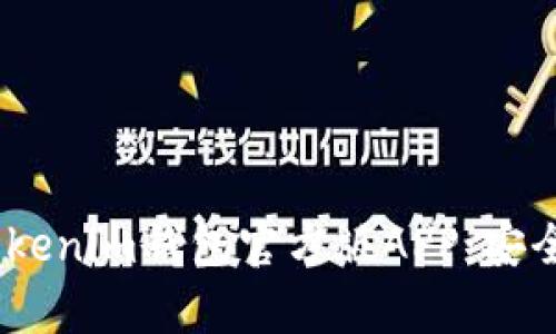 全方位解析TokenTokenim钱包官方版APP：安全性、功能与使用指南