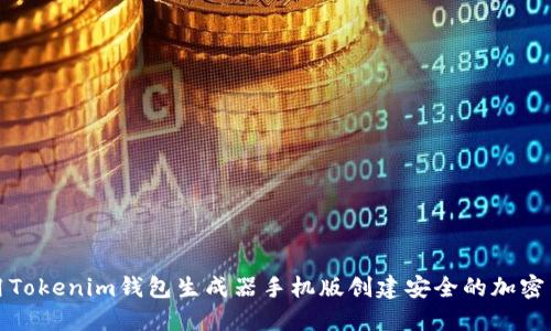 如何使用Tokenim钱包生成器手机版创建安全的加密货币钱包