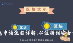 区块链电子钱包申请流程