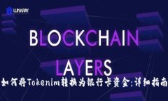 如何将Tokenim转换为银行卡