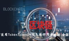 如何使用TokenTokenIM钱包进
