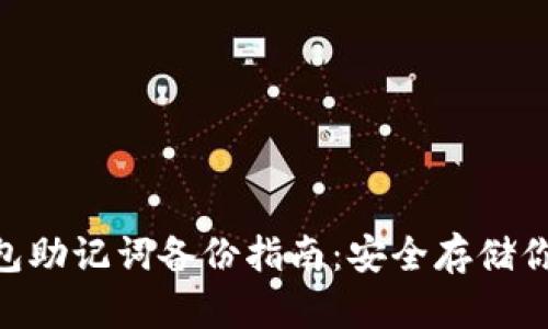 Tokenim钱包助记词备份指南：安全存储你的数字资产