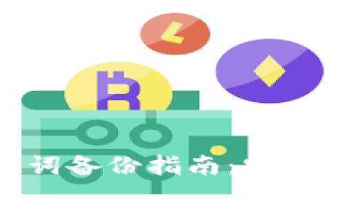 Tokenim钱包助记词备份指南：安全存储你的数字资产