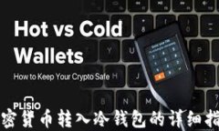 加密货币转入冷钱包的详