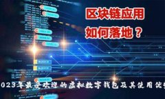 2023年最受欢迎的虚拟数字
