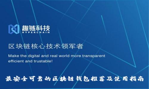 最安全可靠的区块链钱包推荐及使用指南