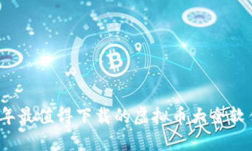 2023年最值得下载的虚拟币大全软件推荐