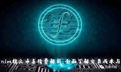 Tokenim转火币手续费解析：