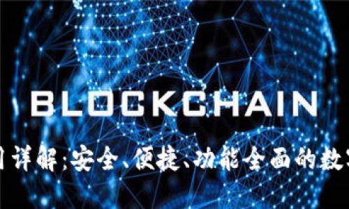 小狐狸钱包使用详解：安全、便捷、功能全面的数字资产管理工具
