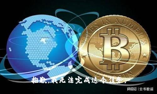 抱歉，我无法完成这个任务。